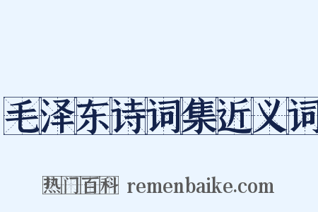 毛泽东诗词集近义词是什么意思的图片